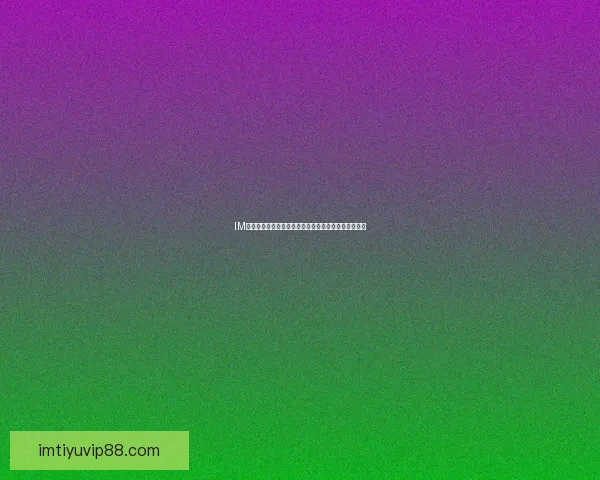 IM体育平台详解:新手如何安全便捷地进行体育投注指南 IM体育平台详解:新手如何安全便捷地进行体育投注指南