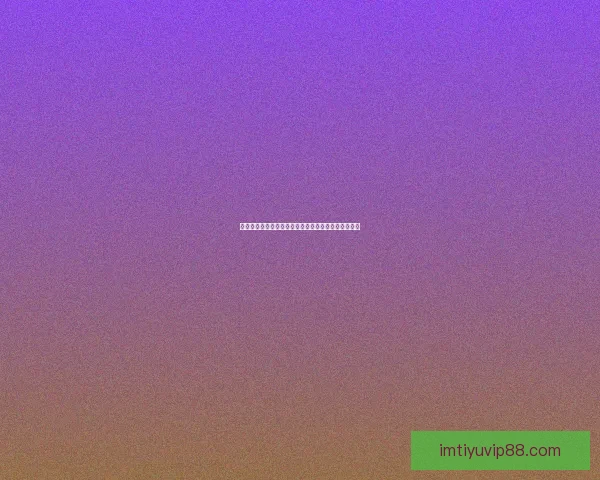 世界杯精彩对决即时竞猜平台助你精准预测比分赢大奖 世界杯精彩对决即时竞猜平台助你精准预测比分赢大奖