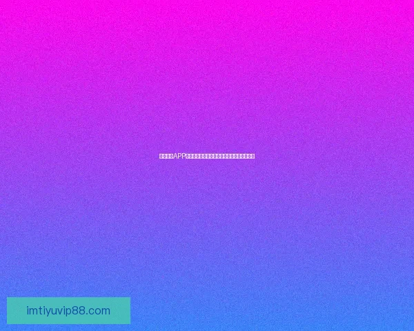 IM体育与188体育全面对比解析优势与用户体验差异