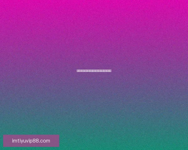 燃情世界杯精彩竞猜，赢取丰厚奖品畅享足球盛宴