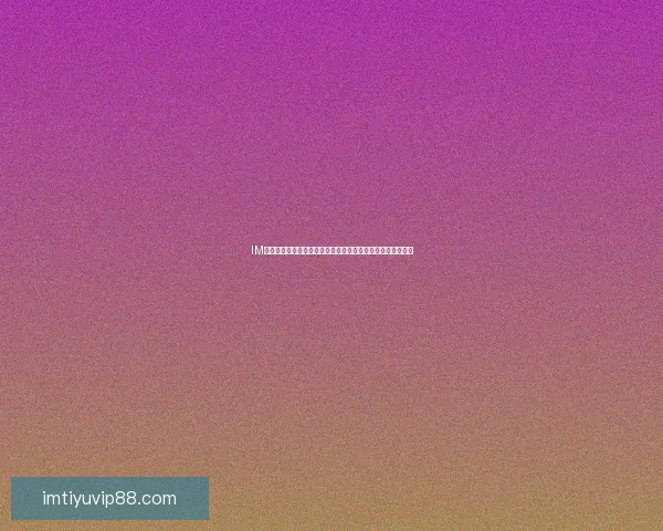 IM体育比分实时更新精准分析助你掌握全球赛事动态与胜负趋势