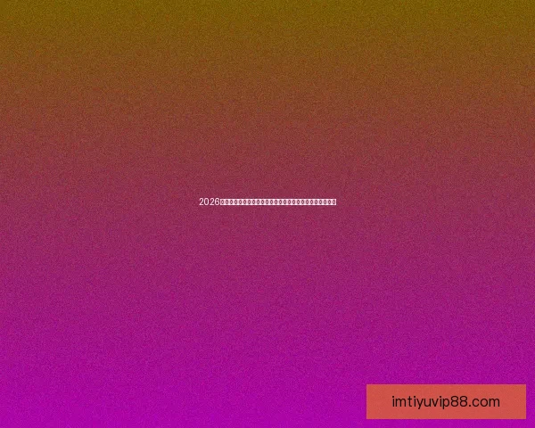 2026年美国世界杯球场巡礼与城市足球文化和赛事体验全景指南