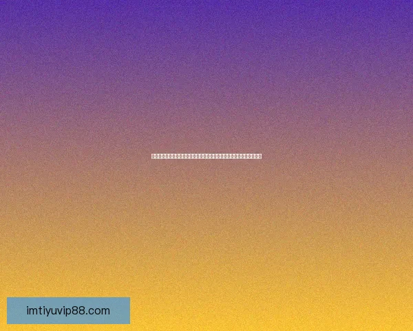 世界杯竞猜赔率变化背后的资金博弈与胜负概率趋势深度解析与预测策略