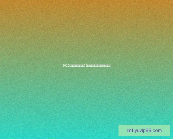 2026年世界杯赛制全解析：32支球队激烈角逐新规与赛事安排揭秘