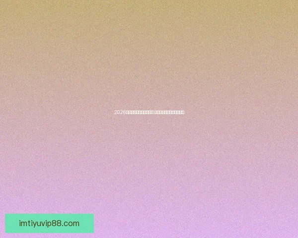 2026世界杯新星球员崛起盘点 引领足球未来的年轻天才们