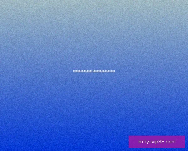 美加墨世界杯买球热潮揭秘 如何在赛事中赢得更多投注机会