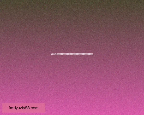 2026世界杯揭幕战即将开踢 世界各国球队角逐精彩赛事开启全球足球盛宴