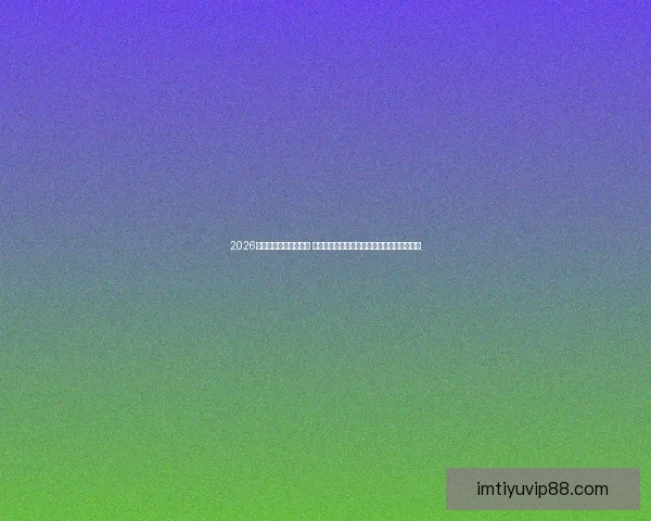 2026世界杯揭幕战即将开踢 世界各国球队角逐精彩赛事开启全球足球盛宴