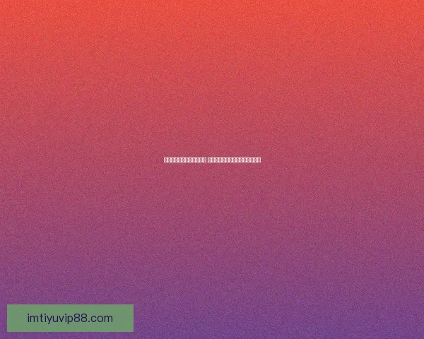 世界杯竞猜签到奖励大放送 赢取丰厚奖品与专属福利等你来拿