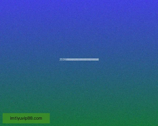 2026世界杯揭幕战点燃全球激情豪强对决开启足球新时代序幕