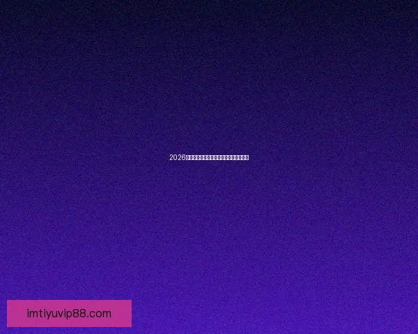 2026世界杯热门强队全面解析与夺冠形势预测