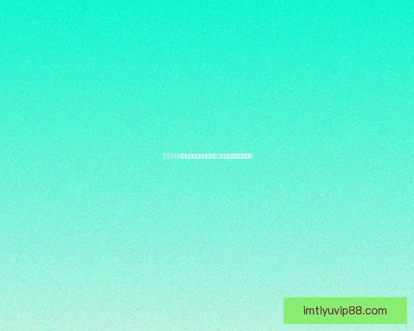 2026世界杯激战连连精彩纷呈 热血对决掀起全球狂潮