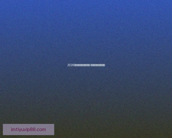 2026世界杯激战连连精彩纷呈 热血对决掀起全球狂潮