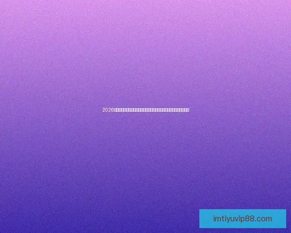 2026世界杯激战落幕冠军诞生全球格局重塑球迷热议巅峰对决精彩瞬间回顾