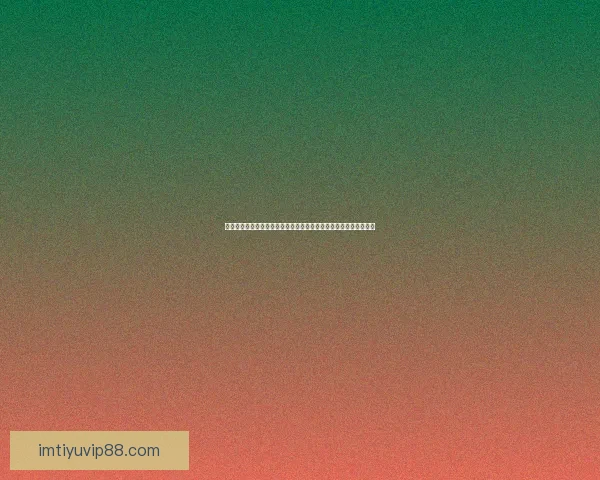 世界杯竞猜胜负投注实战技巧与热门球队赛果趋势深度前瞻指南全解