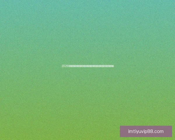 2026世界杯激战落幕冠军诞生全球格局重塑球迷热议巅峰对决精彩瞬间回顾