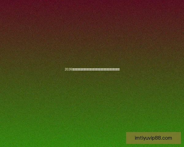 2026世界杯激战落幕冠军诞生全球格局重塑球迷热议巅峰对决精彩瞬间回顾