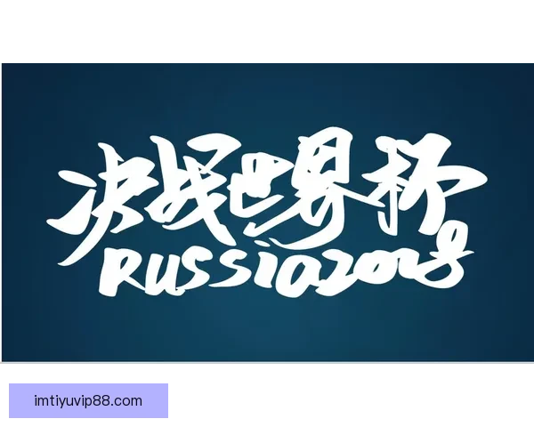 世界杯赛事全解析与投注技巧指南助你精准掌握胜负走势 世界杯赛事全解析与投注技巧指南助你精准掌握胜负走势