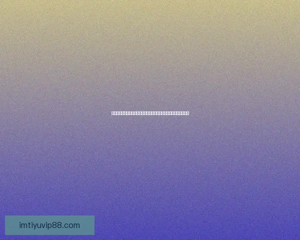 世界杯在线投注指南深度解析提升投注技巧掌握赛事动态助力精准预测